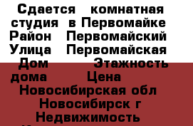 Сдается 2-комнатная (студия) в Первомайке › Район ­ Первомайский › Улица ­ Первомайская › Дом ­ 234 › Этажность дома ­ 10 › Цена ­ 16 000 - Новосибирская обл., Новосибирск г. Недвижимость » Квартиры аренда   . Новосибирская обл.,Новосибирск г.